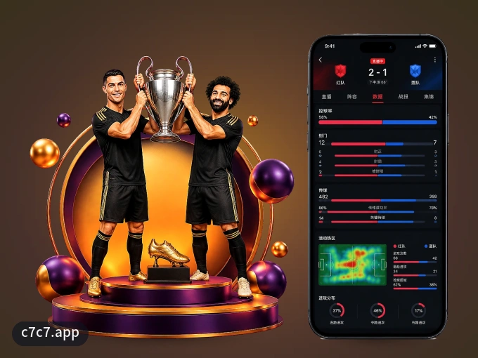 下载c7c7.app，主队赛程与比分一手掌握